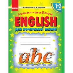 НУШ. English. Англійська мова. Зошит-шаблон. 1-2 класи. Матвієнко Т., Пащенко Л.
