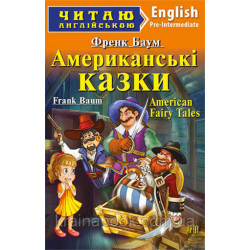 Американські казки / American Fairy Tales. Баум Френк