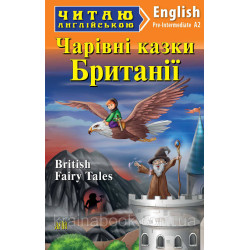 Чарівні казки Британії / British Fairy Tales