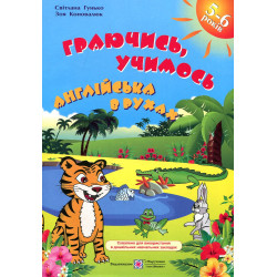 Граючись, учимось. Англійська в рухах. Гунько С. Коновалюк З.