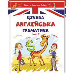 Цікава англійська граматика. Level 2. Архипова-Дубно Віолетта