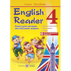 Книга для читання англійською мовою. 4 клас. English Reader. Давиденко Л.