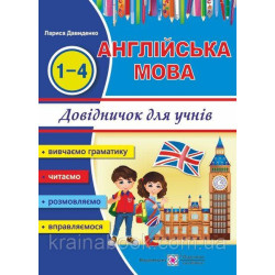 Happy Start with English! Англійська мова. Довідничок для учнів початкових класів. Давиденко Л.