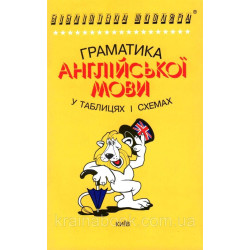 Граматика англійської мови в таблицях і схемах. Зайцева А.