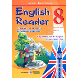 Книжка для читання англійською мовою. 8 клас. English Reader. Давиденко Л.