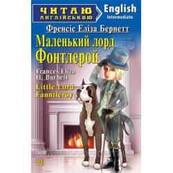 Маленький лорд Фонтлерой/ Little Lord Fauntleroy. Френсіс Еліза Бернетт
