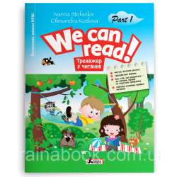 English. We can read! Тренажер з читання. Частина 1. Стефанків Іванна, Козлова Олександра