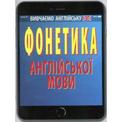 Фонетика англійськї мови