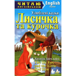Лисичка та курочка: (англ)