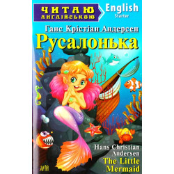 Русалонька: англ