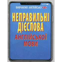 Неправильні дієслова англійської мови