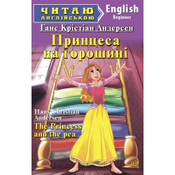 Принцеса на горошині (англ.)