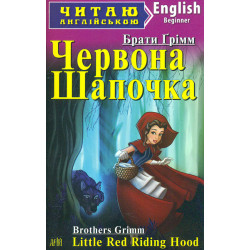 Червона шапочка: англ.