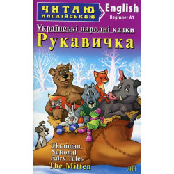 Рукавичка. Коза-дереза. Лисичка-сестричка (англ.)