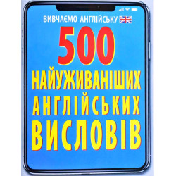 500 найуживаніших англійських висловів