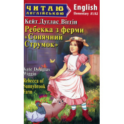 Ребекка з ферми Сонячний струмок: англ.