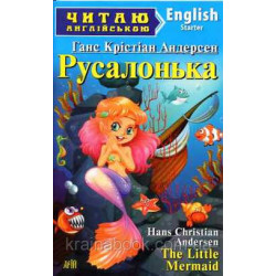 Русалонька. The Little Mermaid. Ганс Крістіан Андерсен