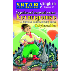 Котигорошко. Українські народні казки / Kotyhoroshko. Ukrainian National Fairy Tales