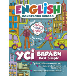 Усі вправи Past Simple