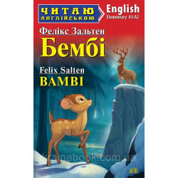 Бембі / Bamby (рівень Elementary А1/А2). Зальтен Фелікс