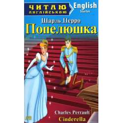 Попелюшка: англ