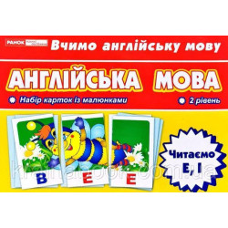 Англійська мова. Читаємо E, I. Тематичні картки. 2 рівень