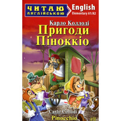 Пригоди Піноккіо. Pinocchio. Карло Коллоді