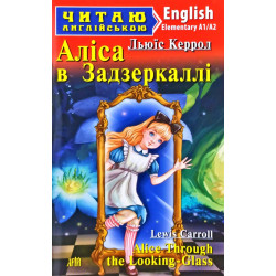 Аліса в Задзеркаллі: (англ)