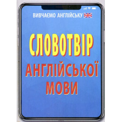 Словотвір англійської мови