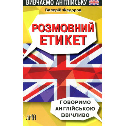 Розмовний етикет. Говоримо англійською ввічливо
