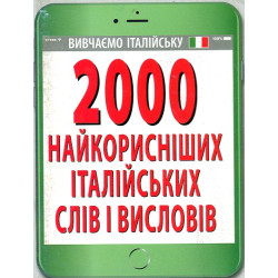 2000 найкорисніших італійських слів і висловів