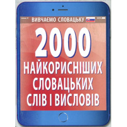 2000 найкорисніших словацьких слів і висловів