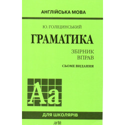 Граматика: зб. вправ