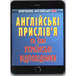 Англійські прислів’я та їхні українські відповідники/Українські прислів’я та їхні англійські відповідники