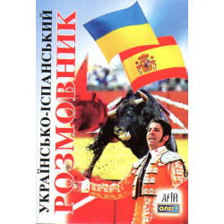 Українсько-іспанський розмовник