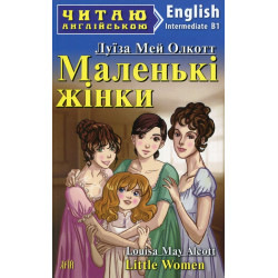 Маленькі жінки (англ.)
