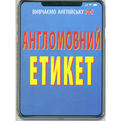 Англомовний етикет