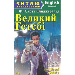 Великий Гетсбі (англ.)