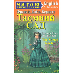 Таємний сад (англ.)