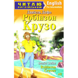 Робінзон Крузо: англ
