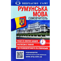 Румунська мова: самовчитель