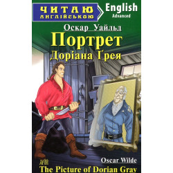 Портрет Доріана Грея: англ