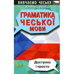 Граматика чеської мови. Доступно і просто
