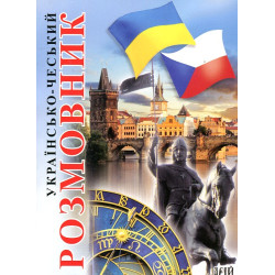 Українсько-чеський розмовник
