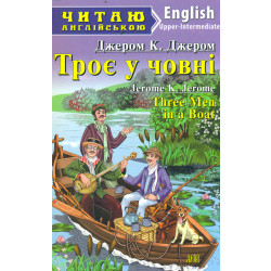 Троє у човні: англ