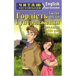 Гордість і упередження: (англ)