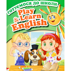 Play and learn english. Підручник + зошит + посібник для батьків і вчителів (комплект)