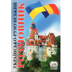 Українсько-румунський розмовник