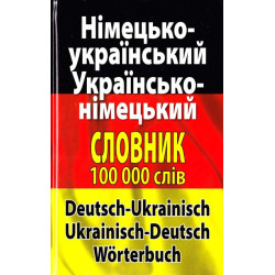Німецько-український українсько-німецький словник. Понад 100000 слів