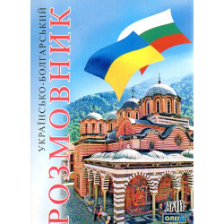 Українсько-болгарський розмовник